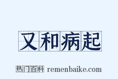 又和病起是什么意思的图片